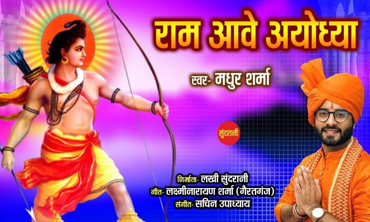 राम आवे अयोध्या की और | Lyrics, Video | Raam Bhajans