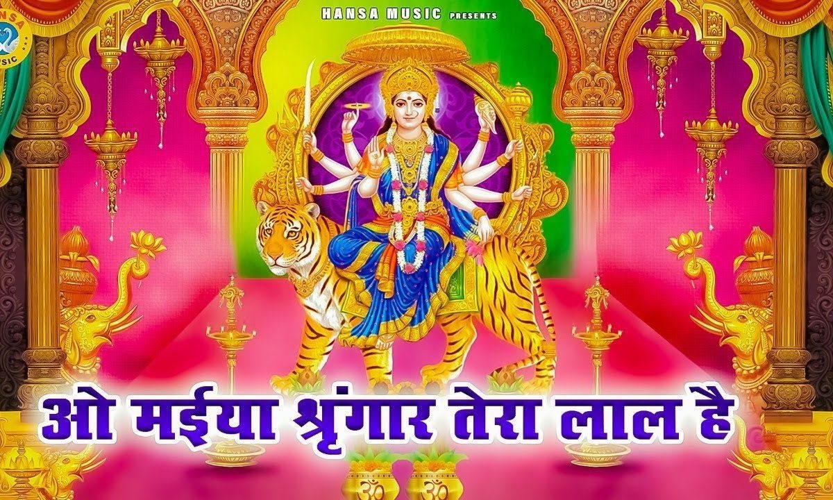 ओ मईया श्रृंगार तेरा लाल है | Lyrics, Video | Durga Bhajans
