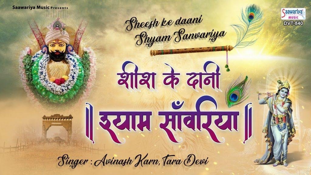 चिंताए हर के बाबा कष्टों का करते है निधान | Lyrics, Video | Khatu Shaym Bhajans