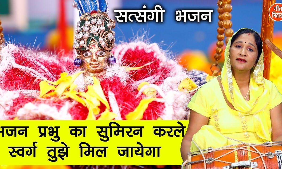 प्रभु का सुमिरन करले | Lyrics, Video | Miscellaneous Bhajans