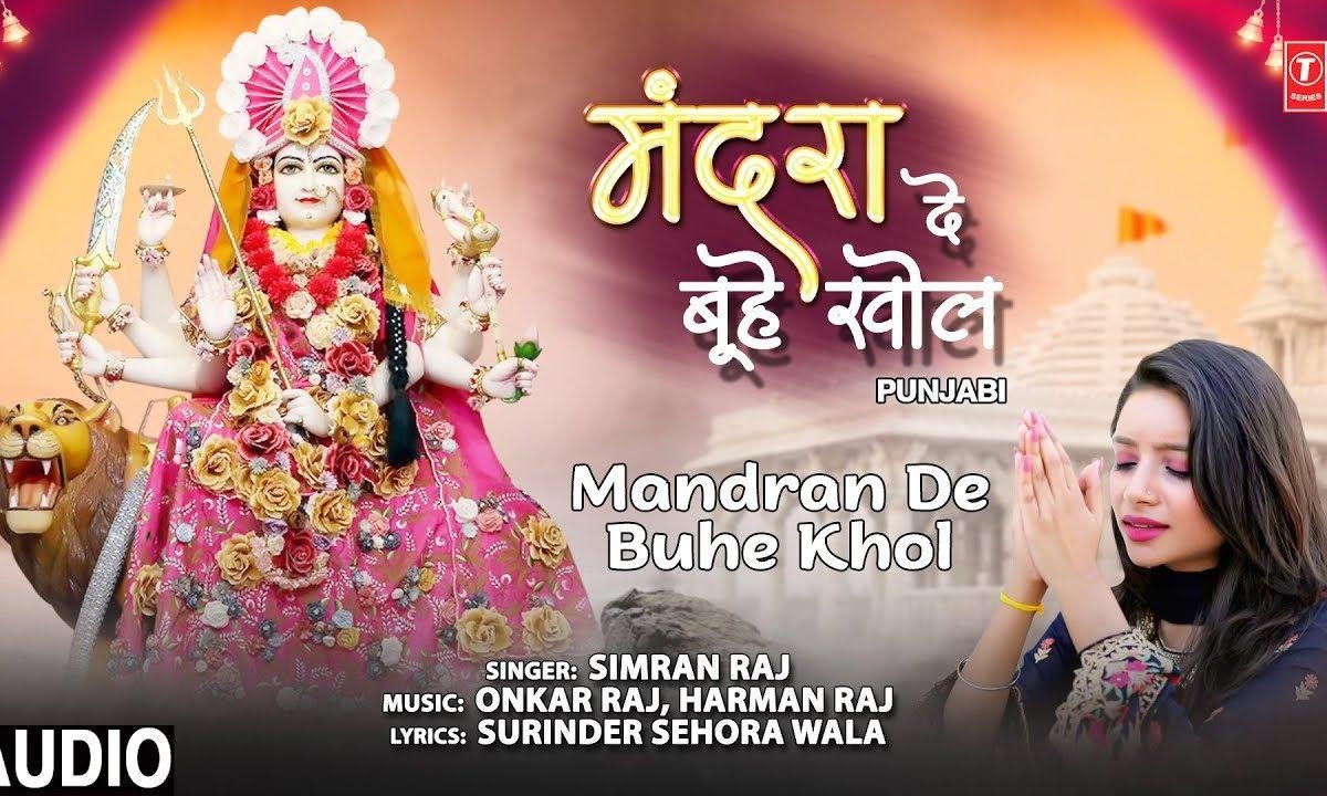 खोल खोल माये खोल मंदरा दे बूहे खोल | Lyrics, Video | Durga Bhajans
