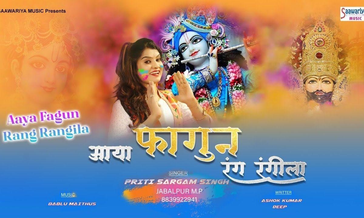 आया फागुन रंग रंगीला | Lyrics, Video | Khatu Shaym Bhajans