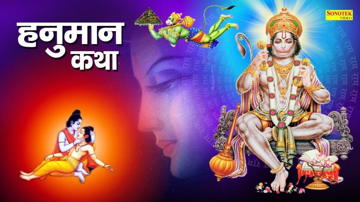 हम अंजनी सूत बजरंग बलि की कथा सुनते है | Lyrics, Video | Hanuman Bhajans