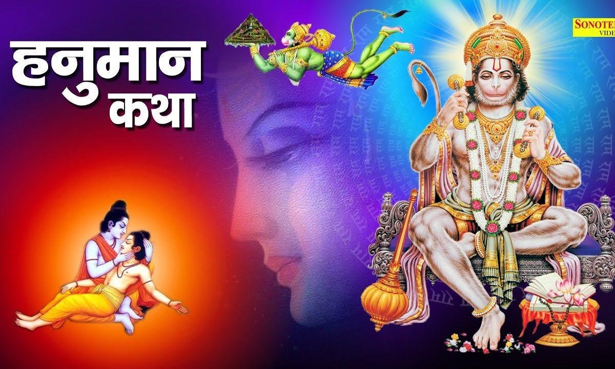 हम अंजनी सूत बजरंग बलि की कथा सुनते है | Lyrics, Video | Hanuman Bhajans