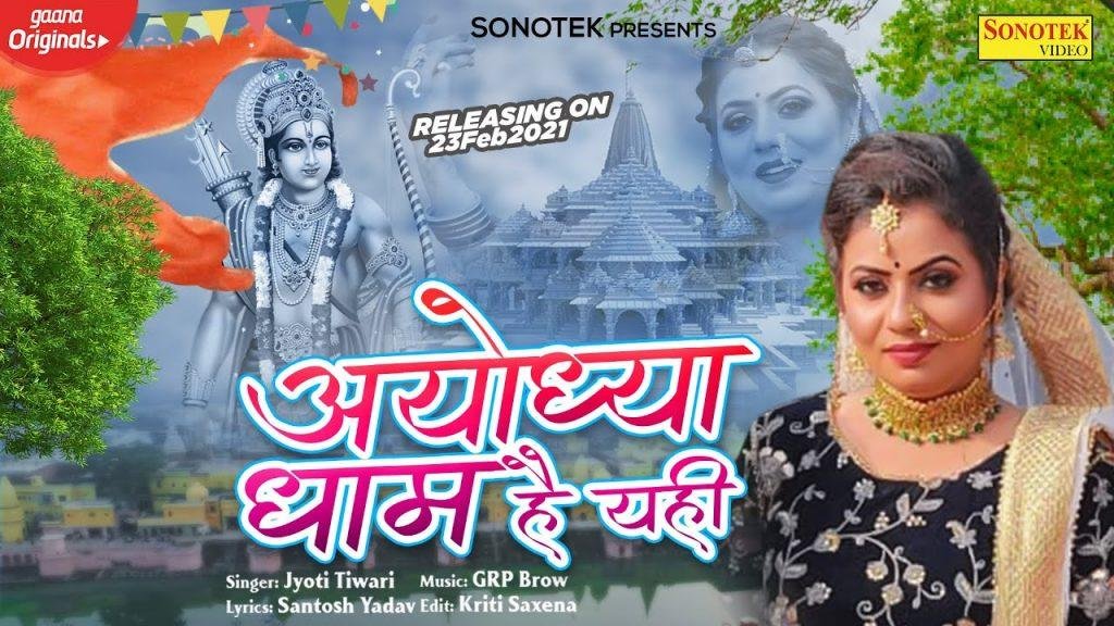 अयोध्या धाम है यही | Lyrics, Video | Raam Bhajans