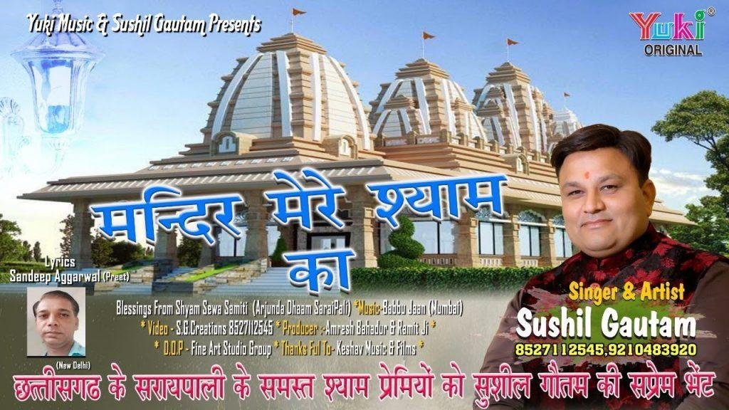 मंदिर मेरे श्याम का | Lyrics, Video | Khatu Shaym Bhajans