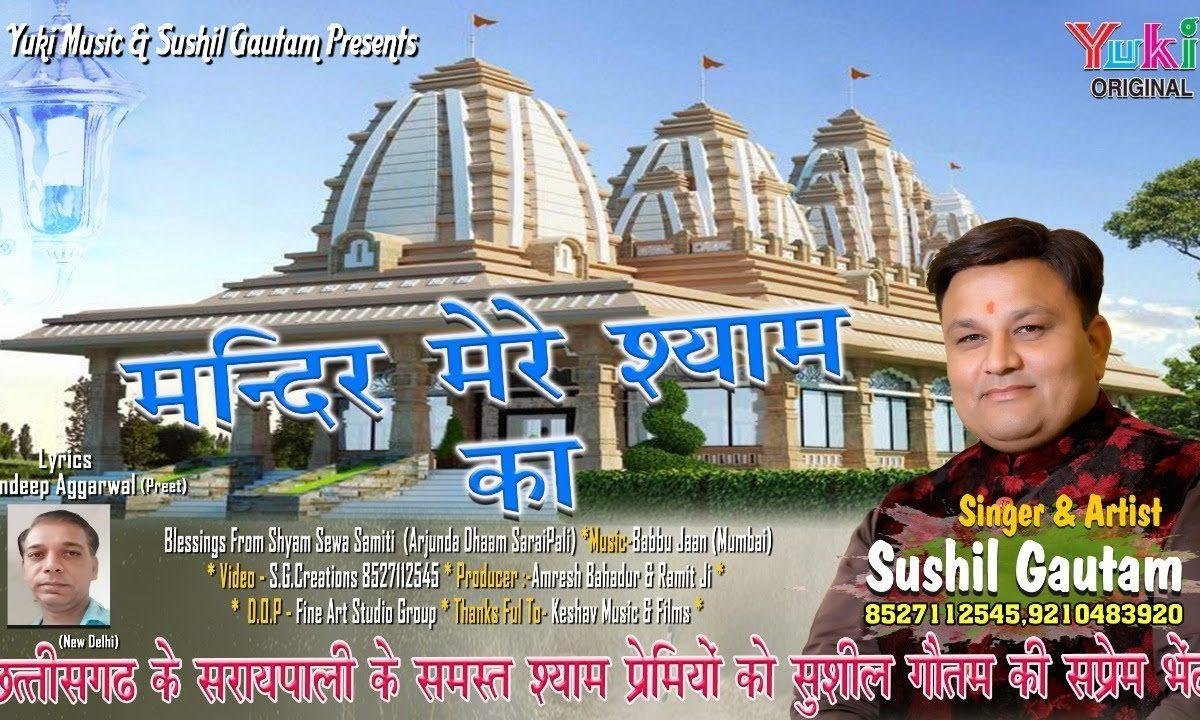 मंदिर मेरे श्याम का | Lyrics, Video | Khatu Shaym Bhajans