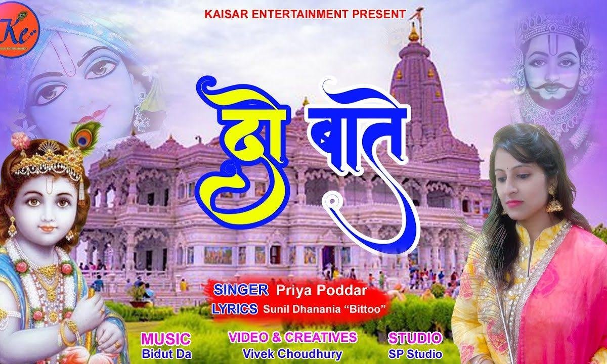 सांवरे से मिल के मुझे करनी है दो बाते | Lyrics, Video | Khatu Shaym Bhajans