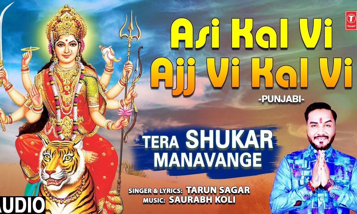 कोई लोड पई ते मंगा गे | Lyrics, Video | Durga Bhajans