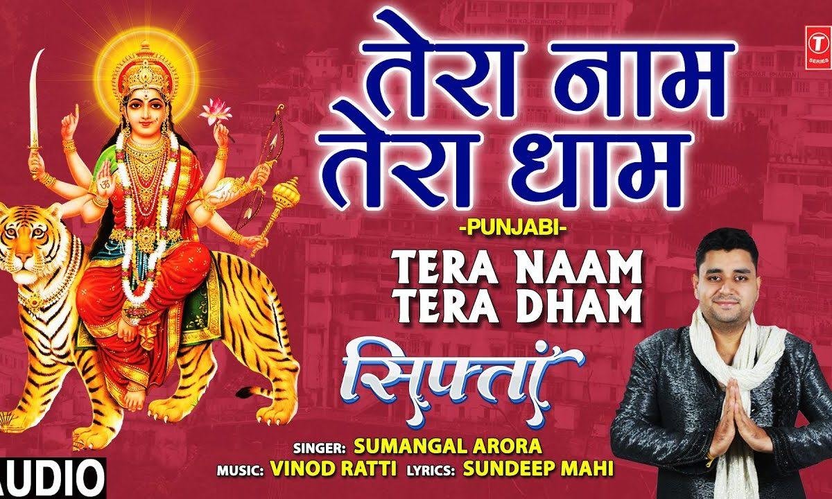 तेरा नाम माँ तेरा धाम माँ | Lyrics, Video | Durga Bhajans