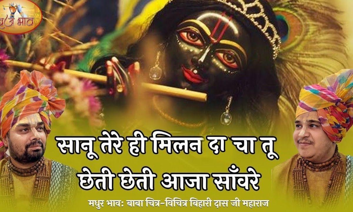सानू तेरे ही मिलन दा चा | Lyrics, Video | Krishna Bhajans