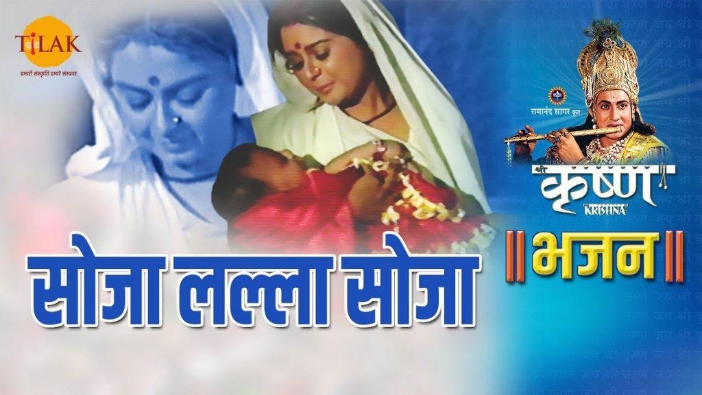 सोजा बेटा सोजा | Lyrics, Video | Krishna Bhajans