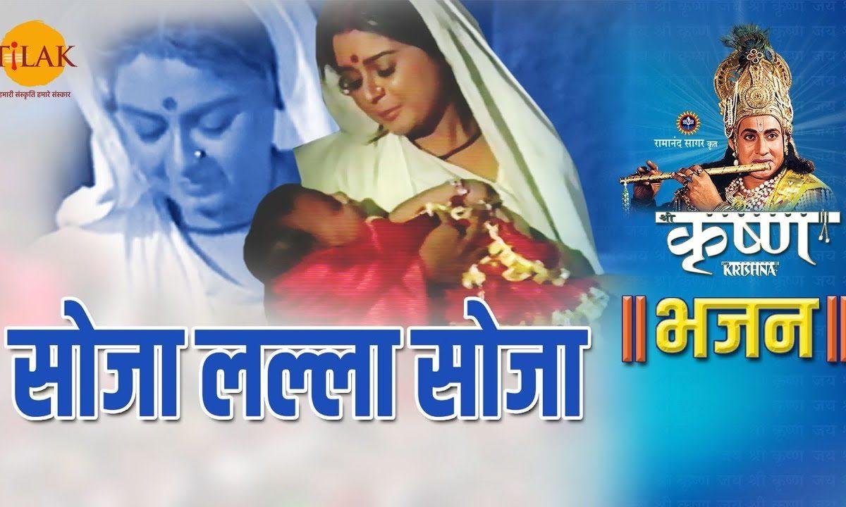 सोजा बेटा सोजा | Lyrics, Video | Krishna Bhajans