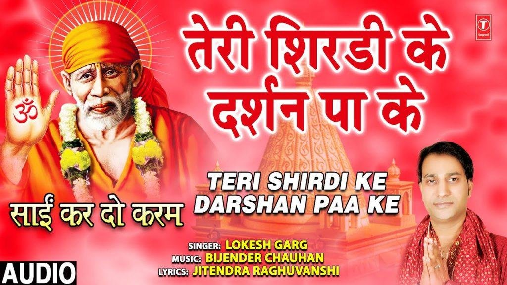 तेरे शिर्डी के दर्शन पाके | Lyrics, Video | Sai Bhajans
