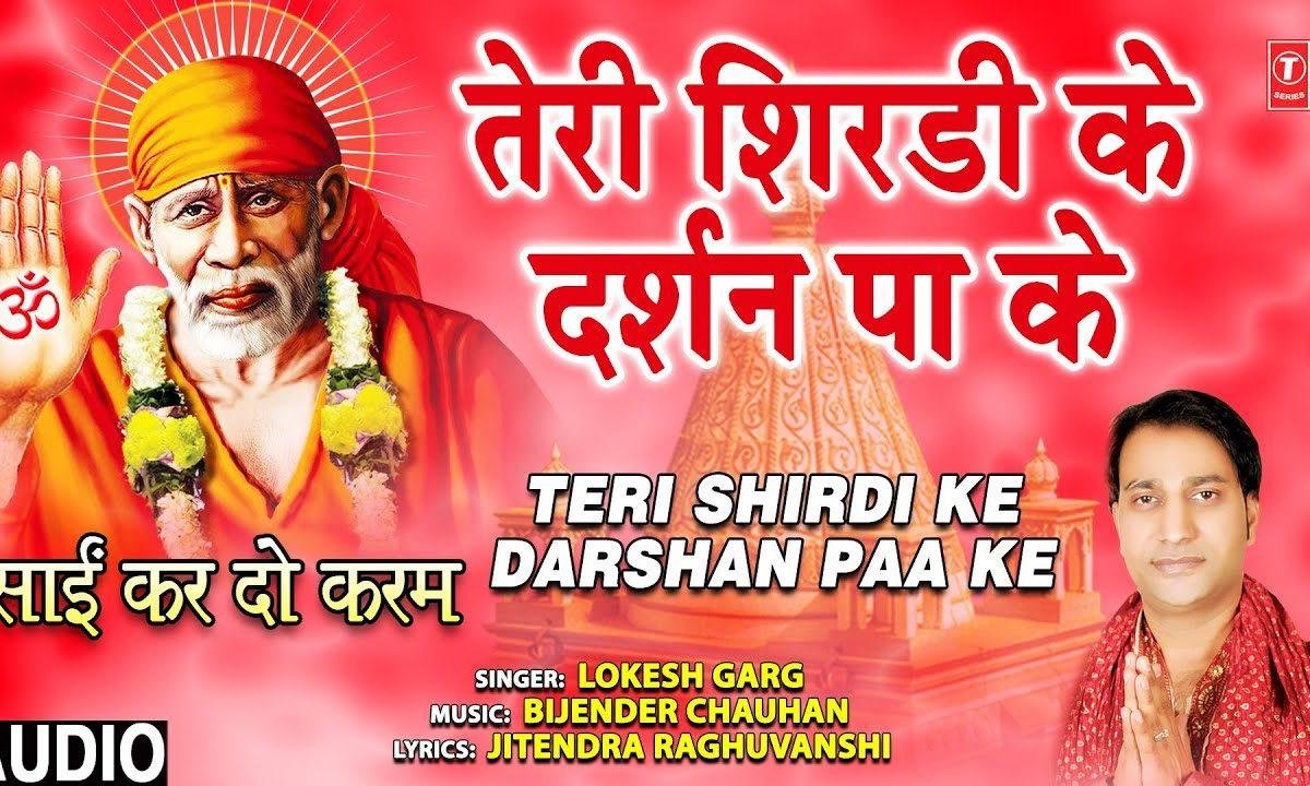 तेरे शिर्डी के दर्शन पाके | Lyrics, Video | Sai Bhajans