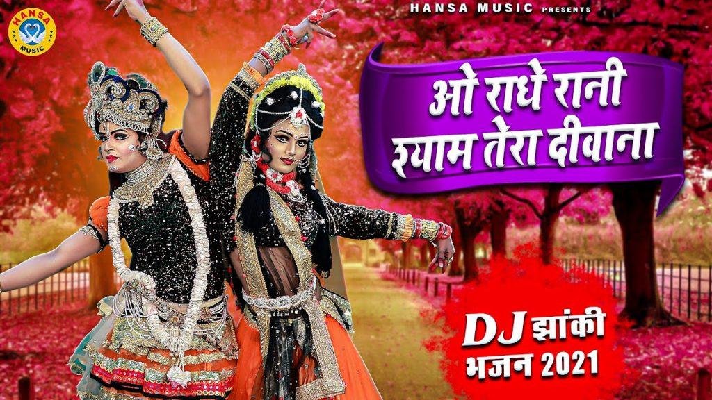 राधे रानी श्याम तेरा दीवाना | Lyrics, Video | Krishna Bhajans