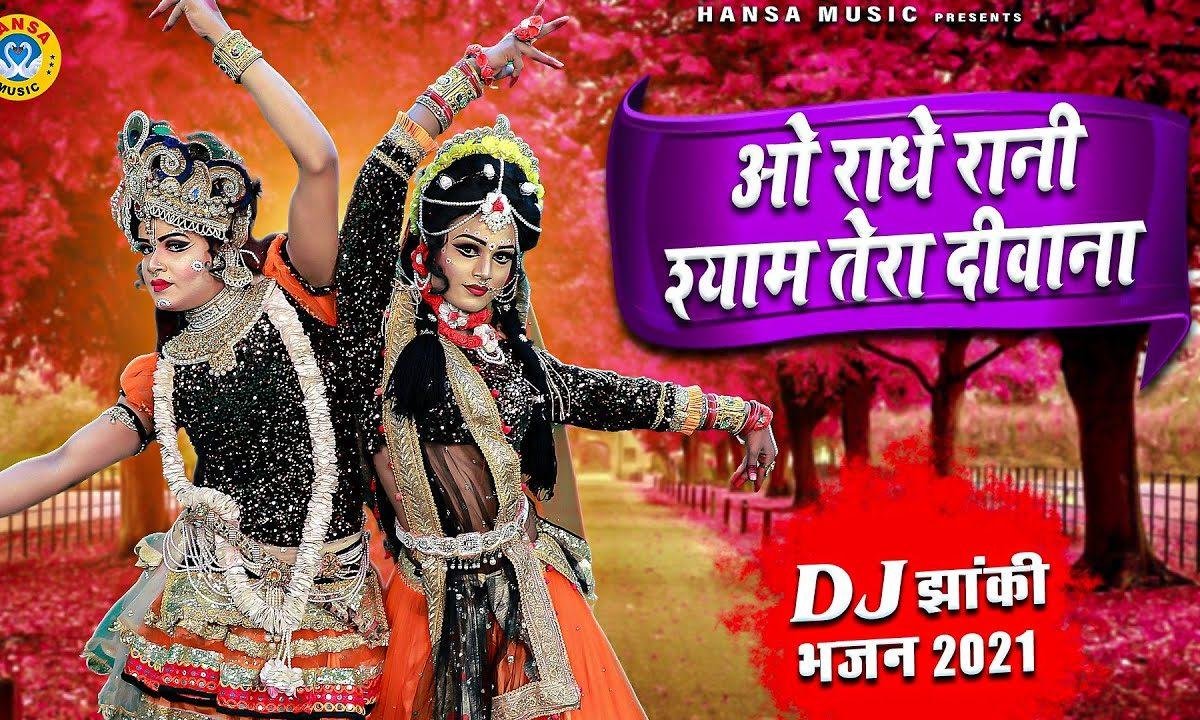 राधे रानी श्याम तेरा दीवाना | Lyrics, Video | Krishna Bhajans