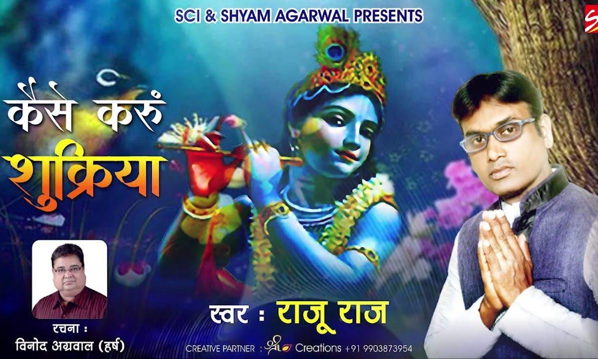 कैसे करू तुम्हारा मैं शुकरिया बता दे | Lyrics, Video | Khatu Shaym Bhajans