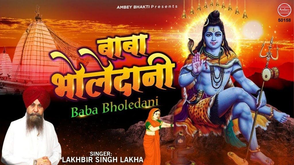 लाखो दानी देखे लेकिन तेरी अलग कहानी | Lyrics, Video | Shiv Bhajans