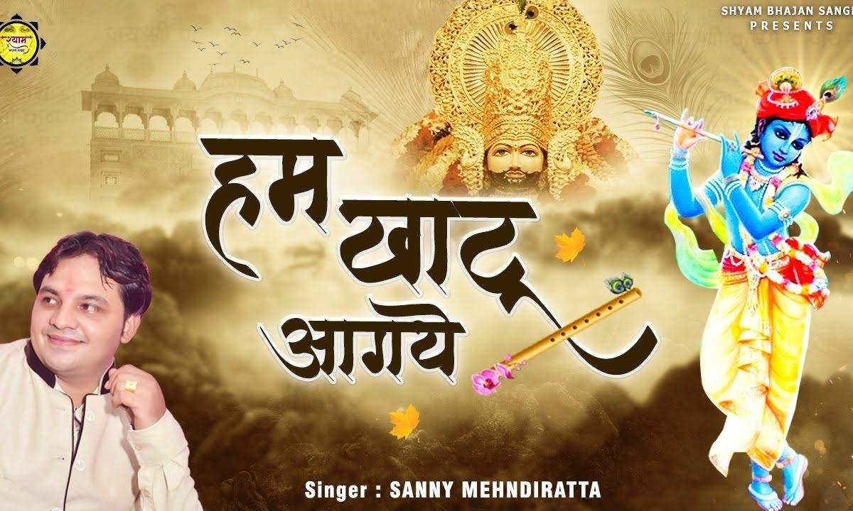 हम खाटू आगये | Lyrics, Video | Khatu Shaym Bhajans