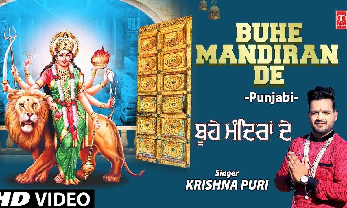 बूहे मंदिरा दे खोल अज माये | Lyrics, Video | Durga Bhajans