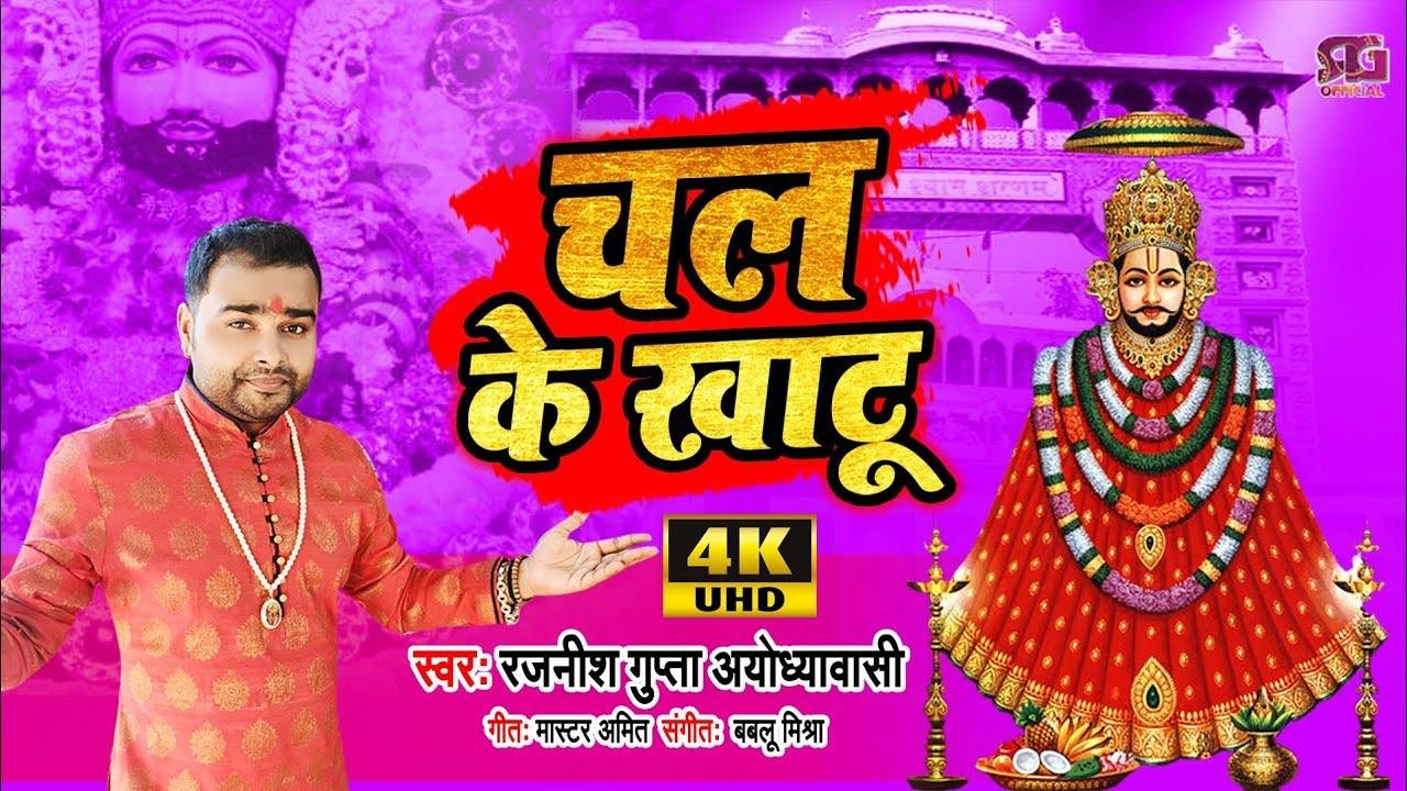 हां चल के खाटू हां चल के खाटू | Lyrics, Video | Krishna Bhajans