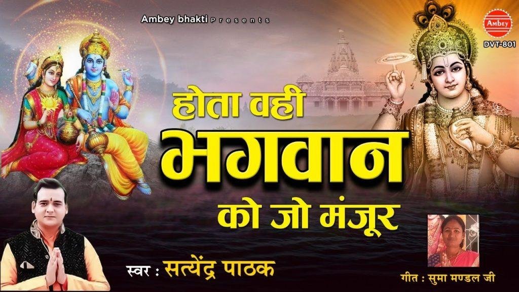 होता वही है हे भगवन | Lyrics, Video | Miscellaneous Bhajans