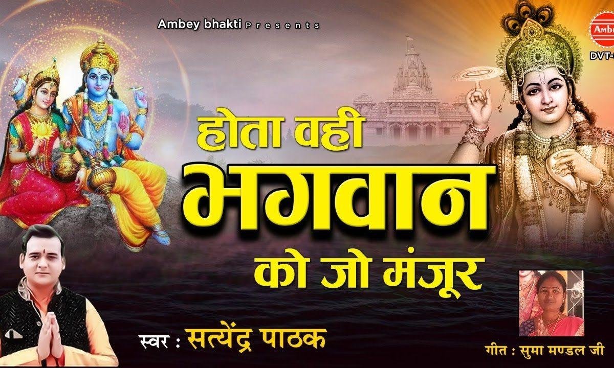 होता वही है हे भगवन | Lyrics, Video | Miscellaneous Bhajans