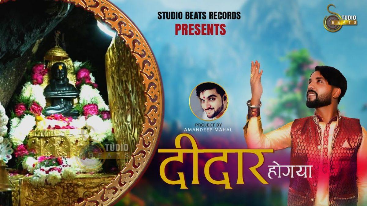 गुफ़ा विचो जोगी दा दीदार हो गया | Lyrics, Video | Baba Balak Nath Bhajans