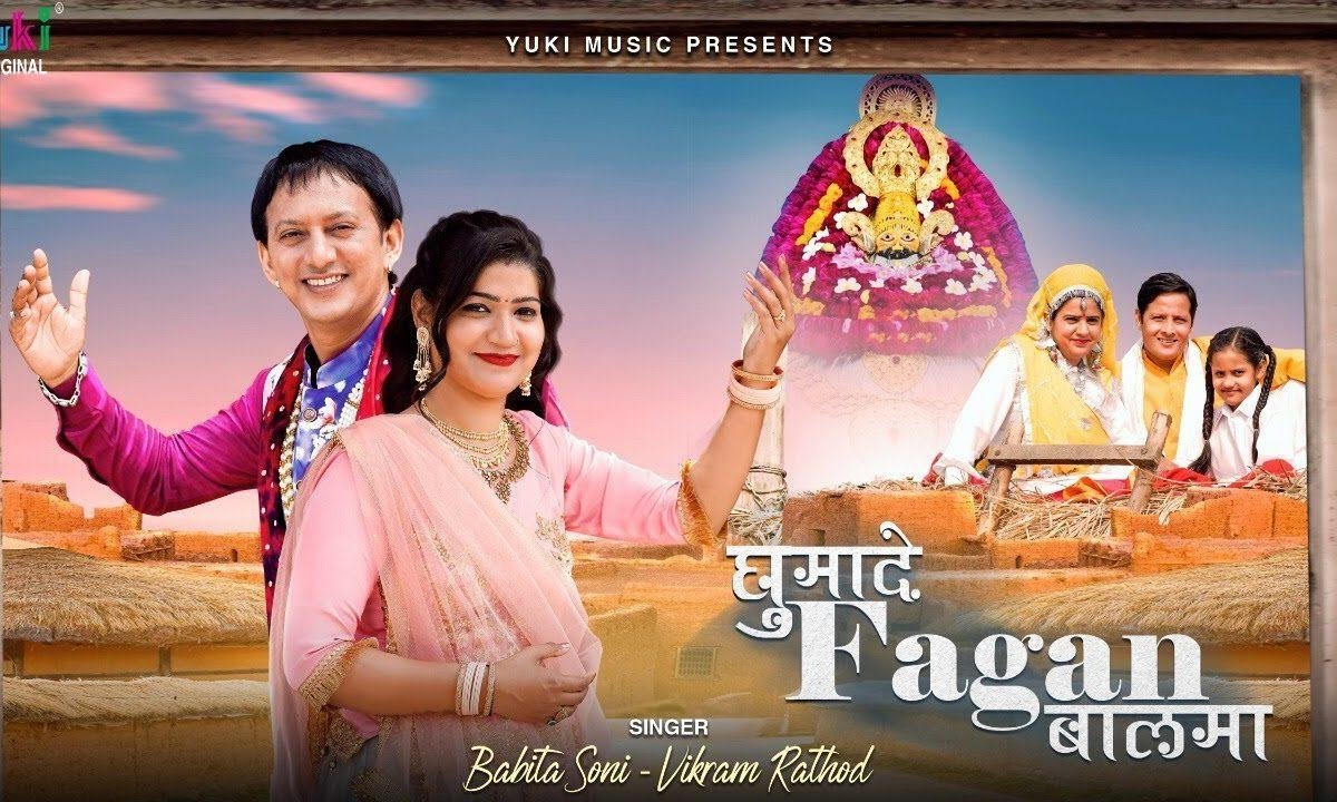 मेंलो फागुन को इब के घुमा दे बालमा | Lyrics, Video | Khatu Shaym Bhajans