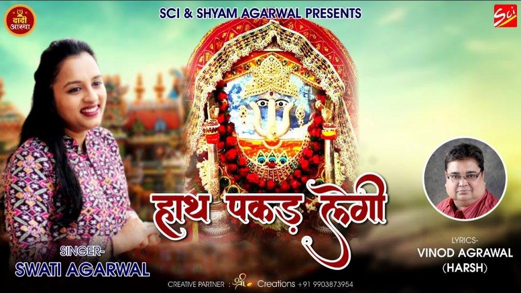 तू चरणों में झुक जा तेरा हाथ पकड़ लेगी | Lyrics, Video | Rani Sati Dadi Bhajans