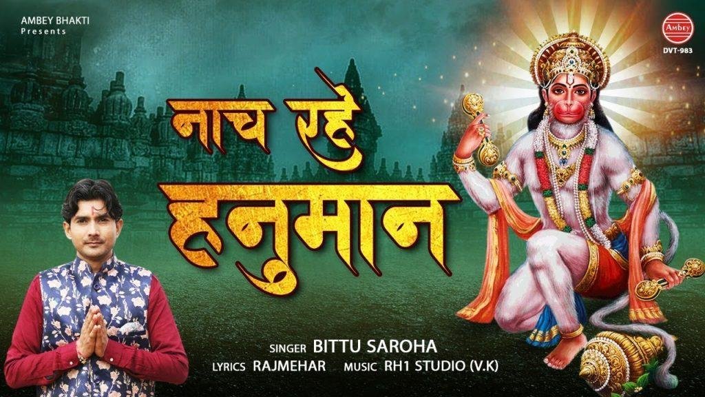 मेरे बाबा तुझे चढ़ गया कैसा खुमार | Lyrics, Video | Hanuman Bhajans