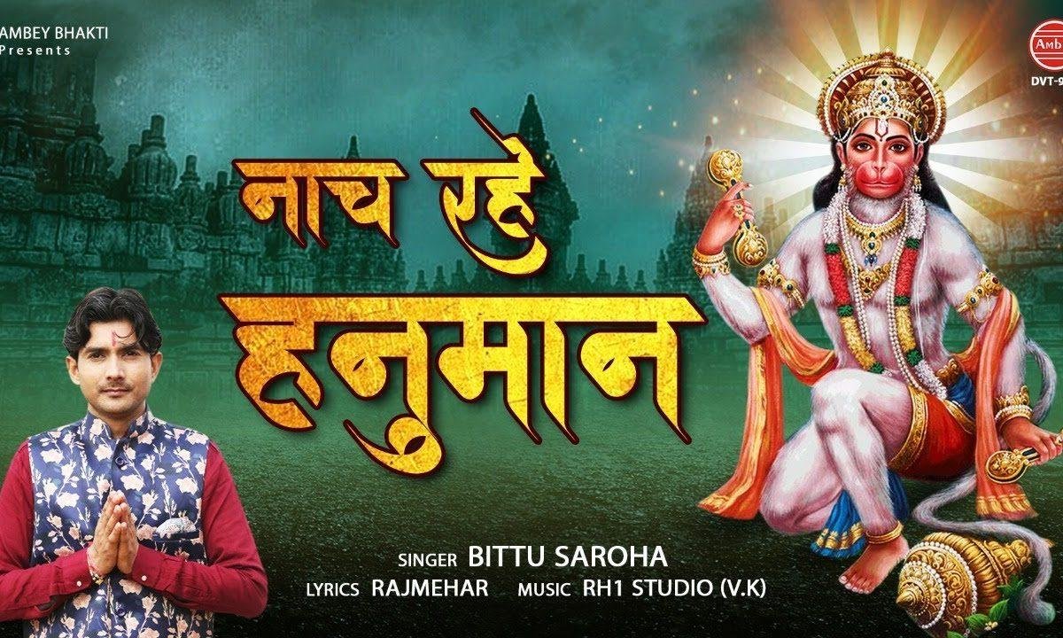 मेरे बाबा तुझे चढ़ गया कैसा खुमार | Lyrics, Video | Hanuman Bhajans