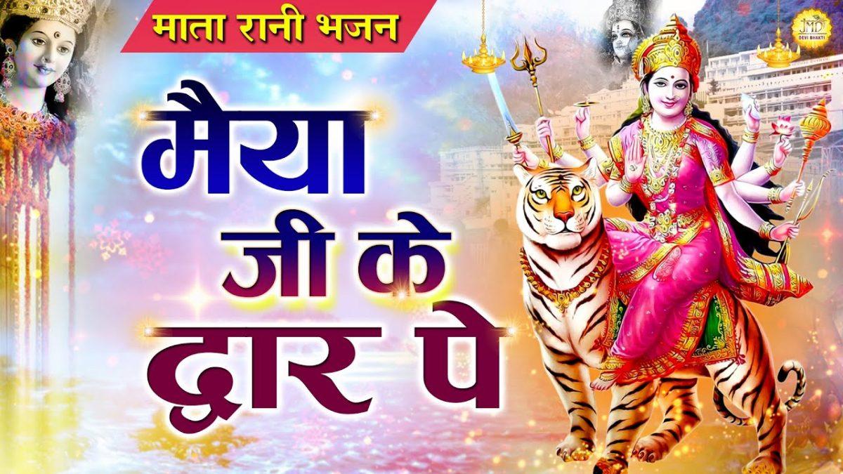 मैया जी के द्वार पे | Lyrics, Video | Durga Bhajans