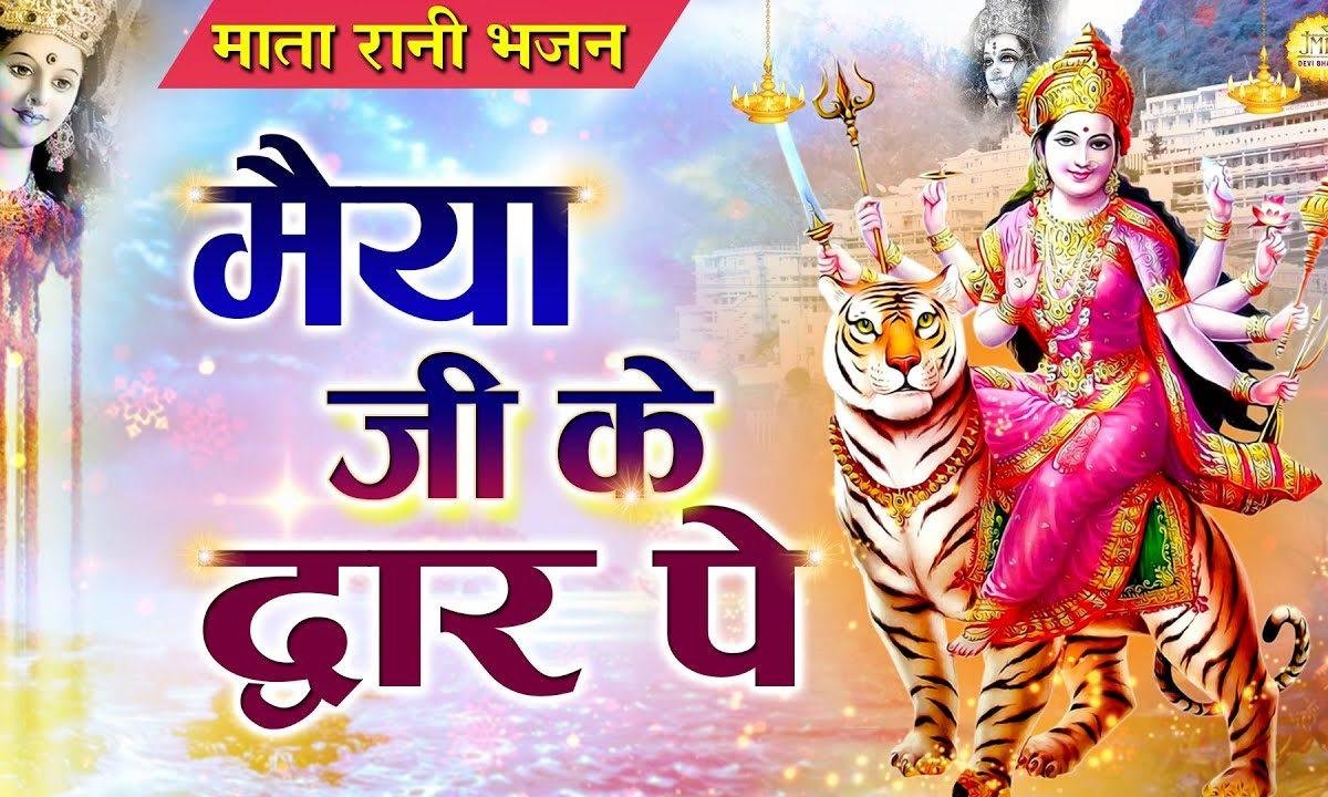 मैया जी के द्वार पे | Lyrics, Video | Durga Bhajans