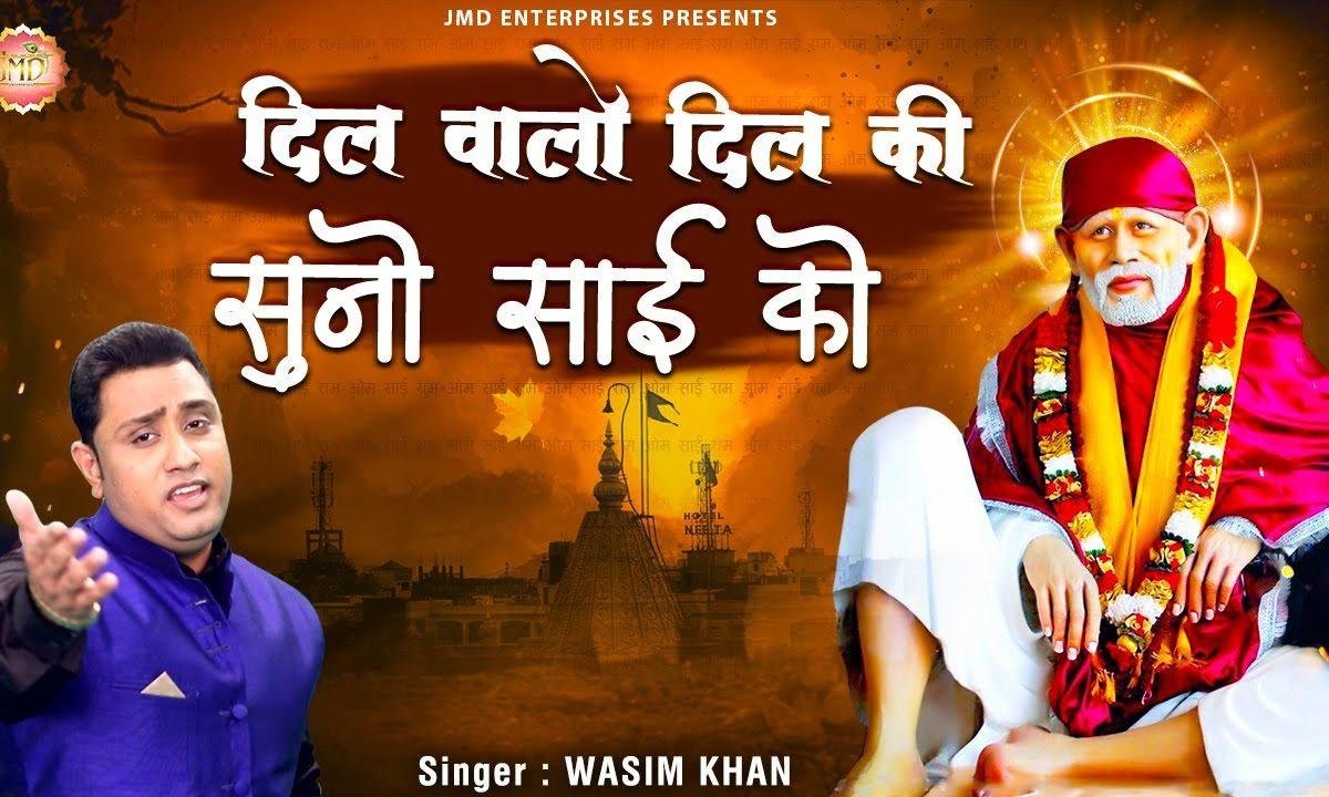 दिल वाले दिल की सुनाओ साई को | Lyrics, Video | Sai Bhajans