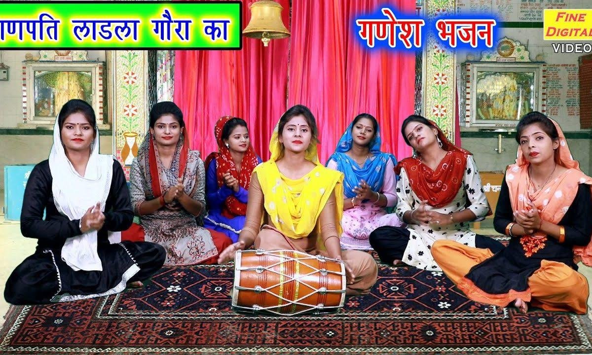 गणपति लाडला गौरा का | Lyrics, Video | Ganesh Bhajans