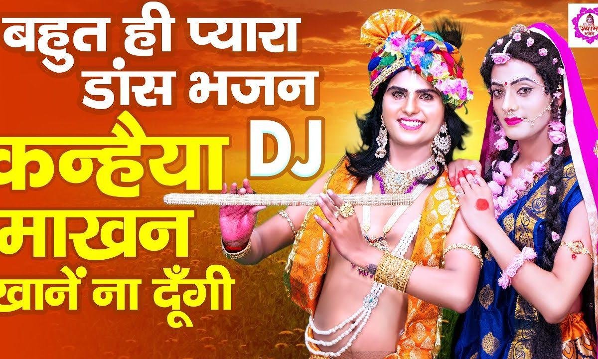 कन्हैया माखन न खाने दूँगी | Lyrics, Video | Krishna Bhajans