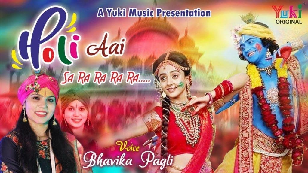 के होली आई सा रा रा रा | Lyrics, Video | Krishna Bhajans