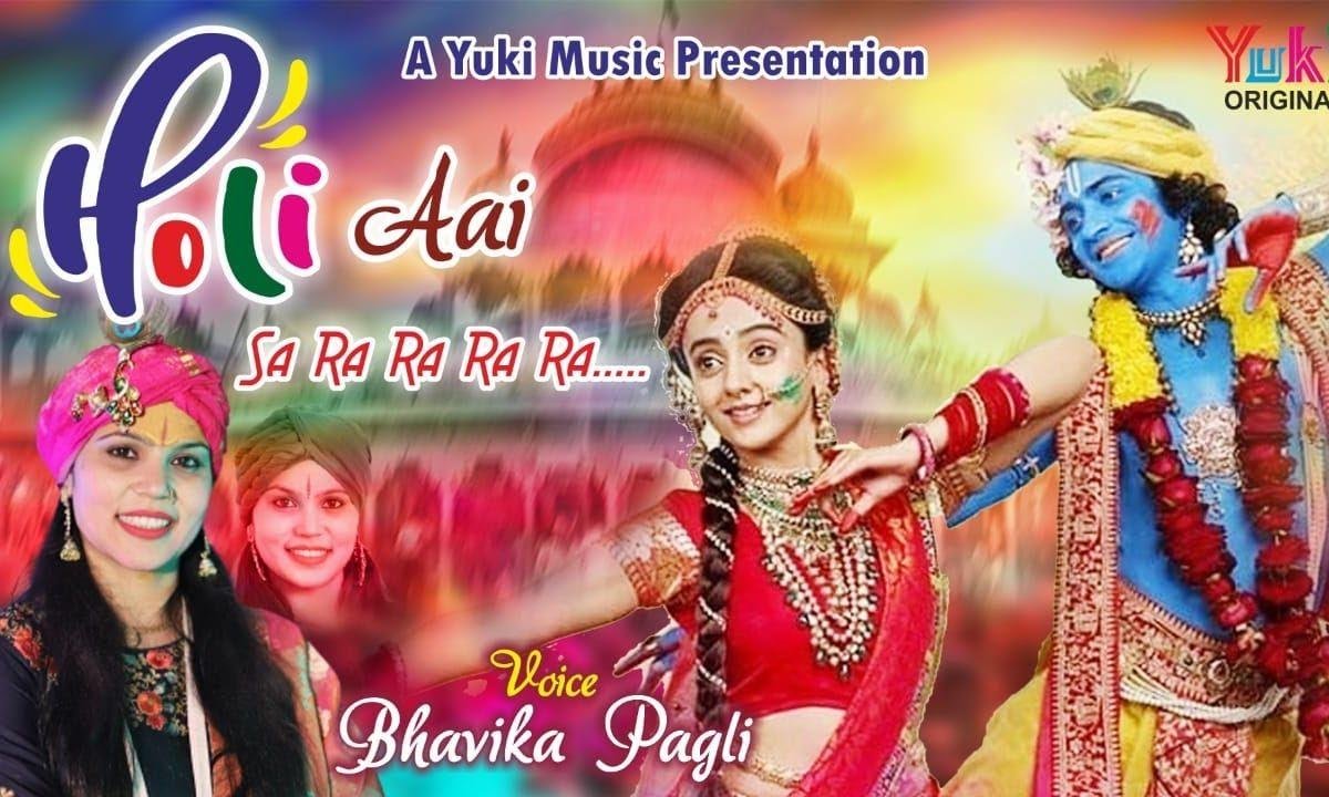 के होली आई सा रा रा रा | Lyrics, Video | Krishna Bhajans