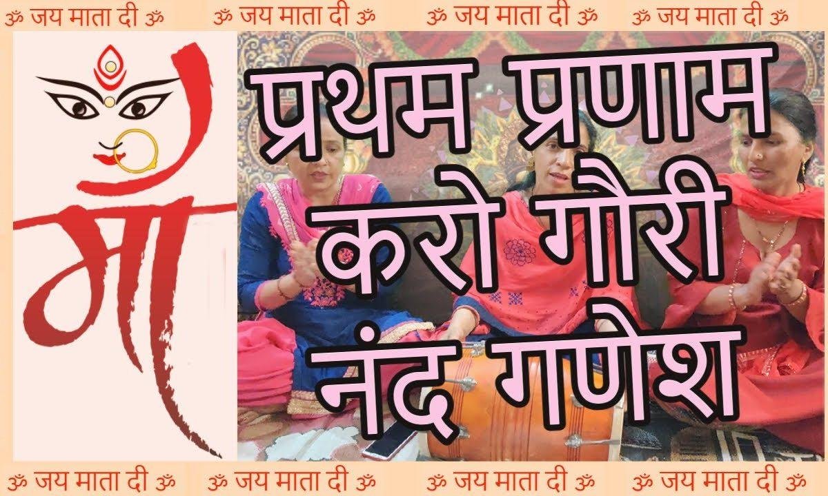 शिव गौरी नन्द गणेश | Lyrics, Video | Ganesh Bhajans