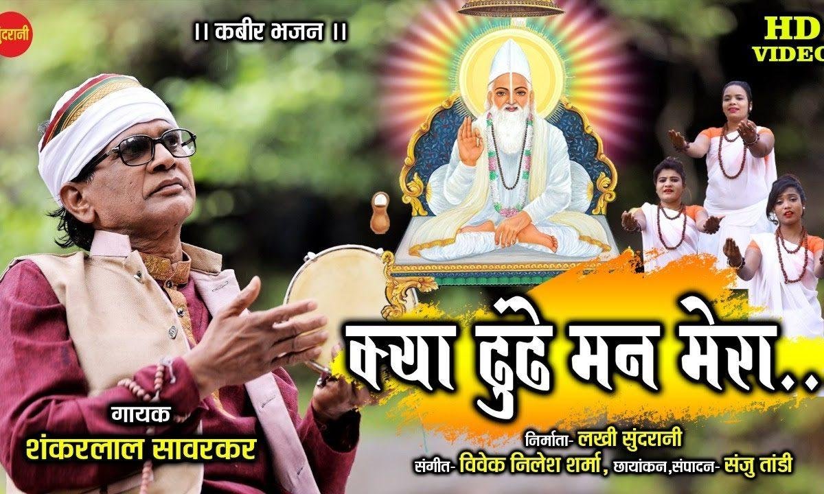 क्या ढूंढे मन मेरा साधू क्या ढूंढे मन मेरा | Lyrics, Video | Miscellaneous Bhajans