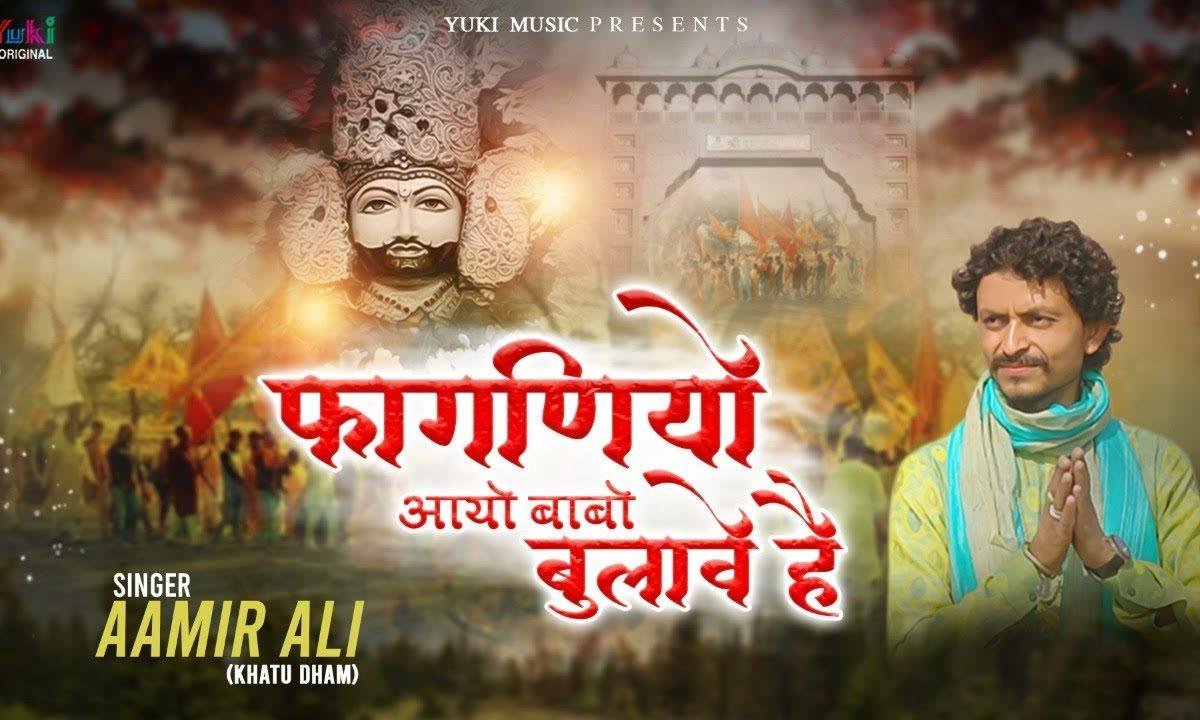 फगनियो आयो बाबो बुलावे है | Lyrics, Video | Khatu Shaym Bhajans