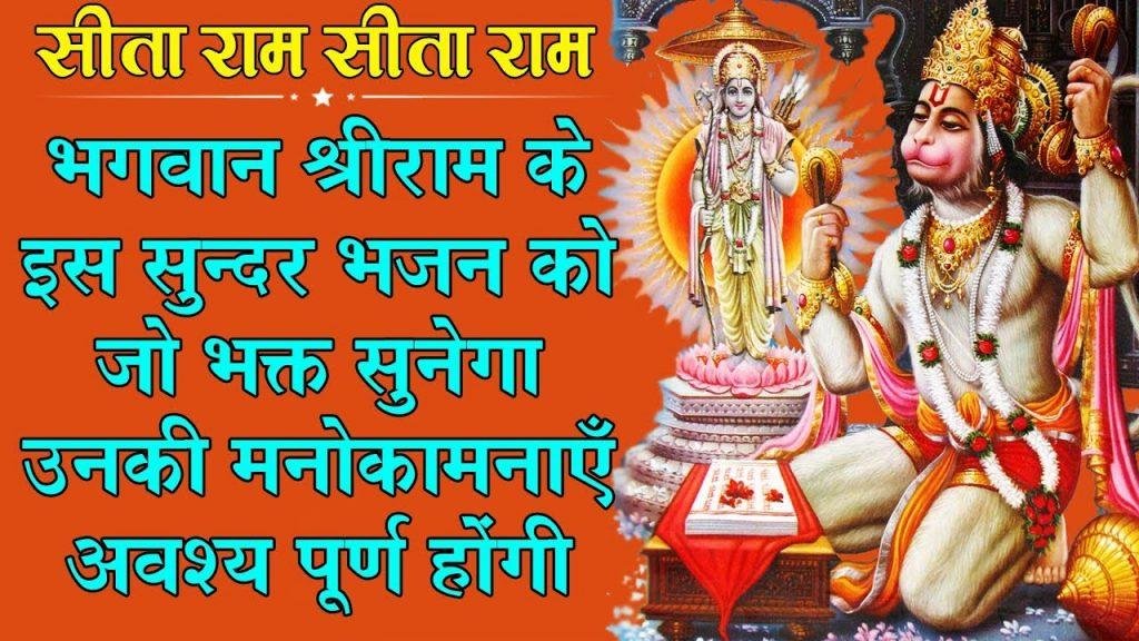 सीताराम सीताराम सीताराम गायेजा | Lyrics, Video | Raam Bhajans