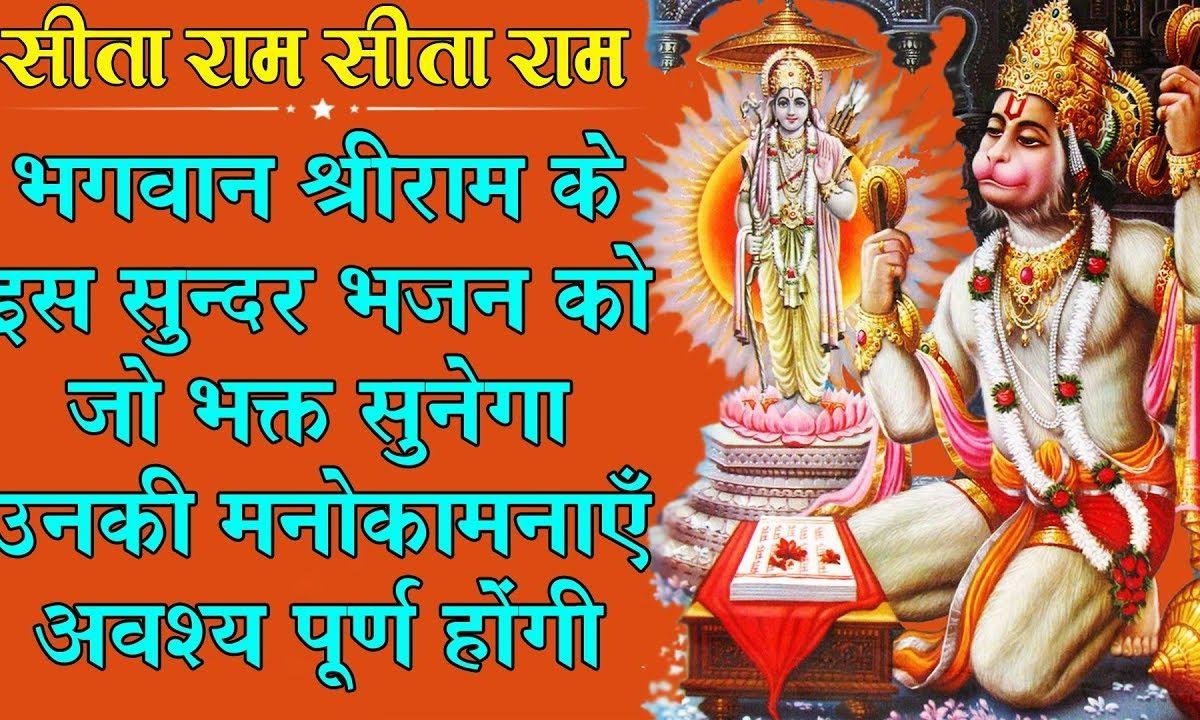 सीताराम सीताराम सीताराम गायेजा | Lyrics, Video | Raam Bhajans