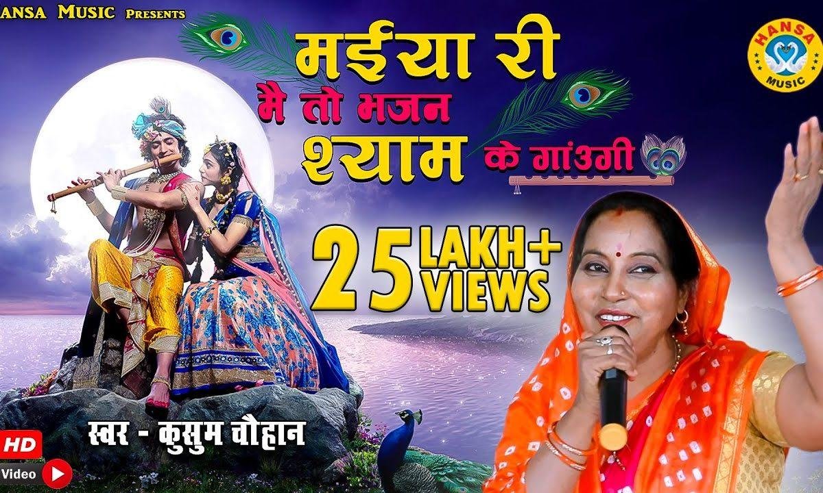 मैया री मैं तो वृन्दावन चली जाऊँगी | Lyrics, Video | Krishna Bhajans