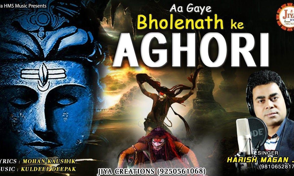 भोले नाथ के अघोरी | Lyrics, Video | Shiv Bhajans