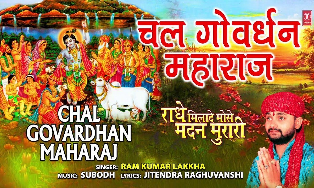 चल गोवर्धन महाराज | Lyrics, Video | Krishna Bhajans