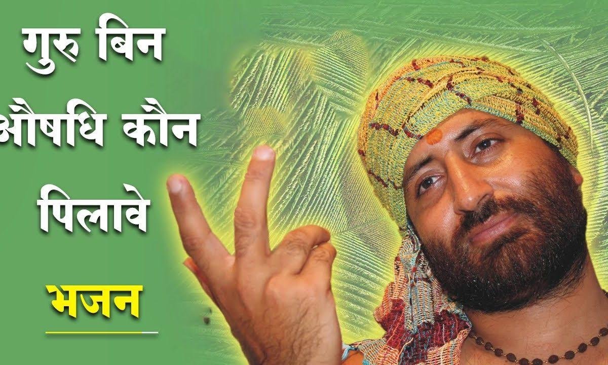 औषधि कौन पिलावे | Lyrics, Video | Gurudev Bhajans