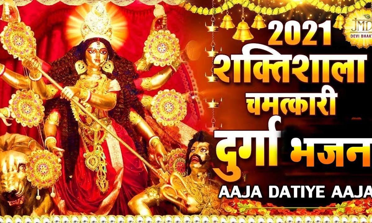आजा दातिये आजा तुझे भगत बुलाये आजा | Lyrics, Video | Durga Bhajans